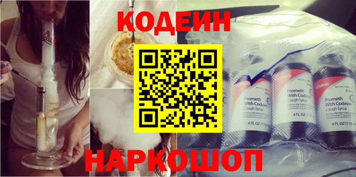 Кодеиновый сироп Lean Purple Drank  Codein напиток Lean (лин)  Вход с VPN  Сердобск 